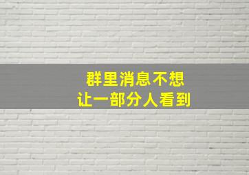 群里消息不想让一部分人看到