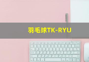 羽毛球TK-RYU