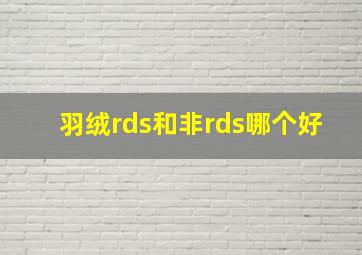 羽绒rds和非rds哪个好