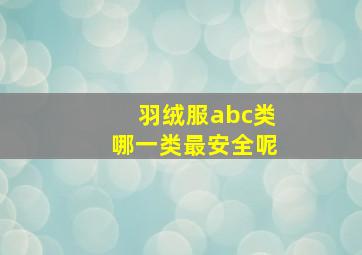 羽绒服abc类哪一类最安全呢