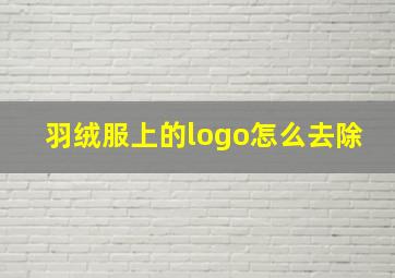 羽绒服上的logo怎么去除