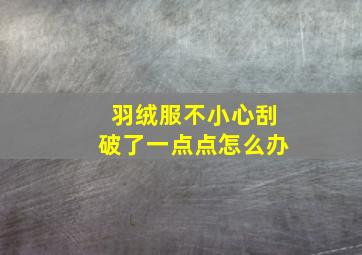 羽绒服不小心刮破了一点点怎么办