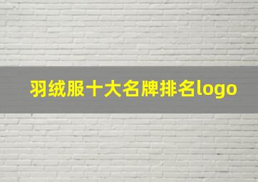 羽绒服十大名牌排名logo