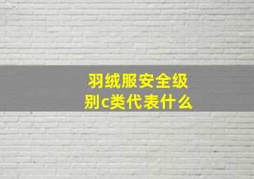 羽绒服安全级别c类代表什么