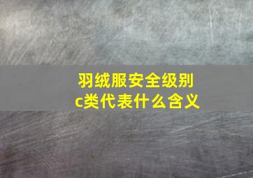 羽绒服安全级别c类代表什么含义