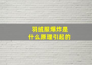 羽绒服爆炸是什么原理引起的