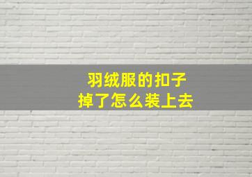 羽绒服的扣子掉了怎么装上去