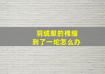 羽绒服的棉缩到了一坨怎么办