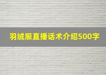 羽绒服直播话术介绍500字