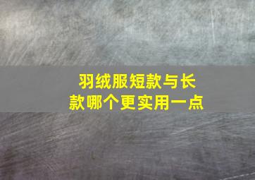 羽绒服短款与长款哪个更实用一点