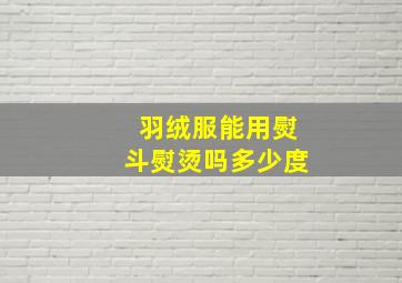 羽绒服能用熨斗熨烫吗多少度