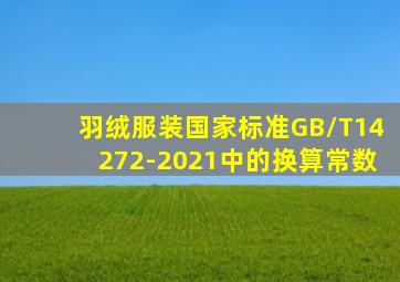 羽绒服装国家标准GB/T14272-2021中的换算常数