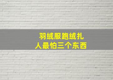 羽绒服跑绒扎人最怕三个东西