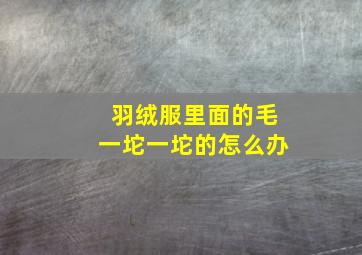 羽绒服里面的毛一坨一坨的怎么办