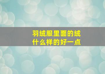 羽绒服里面的绒什么样的好一点