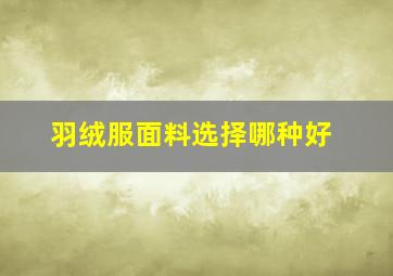 羽绒服面料选择哪种好