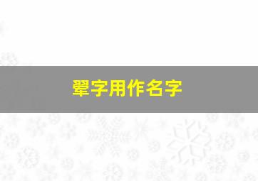 翚字用作名字