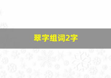 翠字组词2字