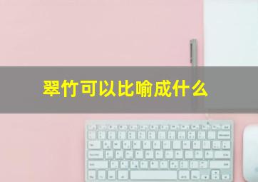 翠竹可以比喻成什么