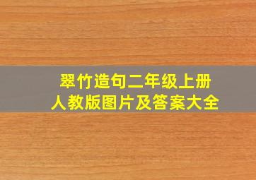 翠竹造句二年级上册人教版图片及答案大全