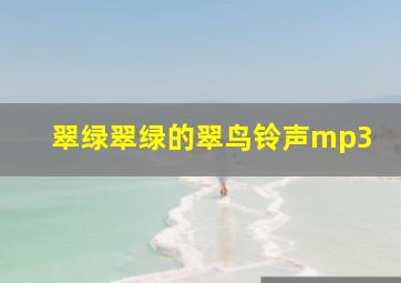 翠绿翠绿的翠鸟铃声mp3