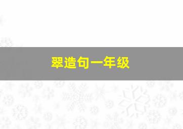 翠造句一年级