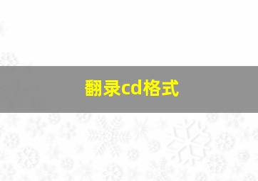 翻录cd格式