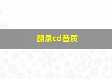 翻录cd音质