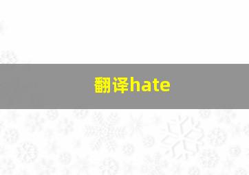 翻译hate