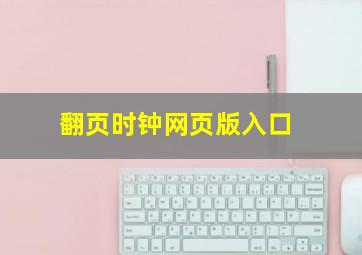 翻页时钟网页版入口