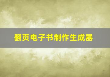 翻页电子书制作生成器