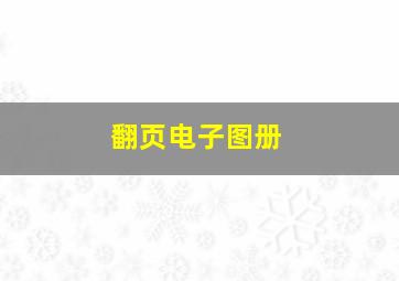 翻页电子图册