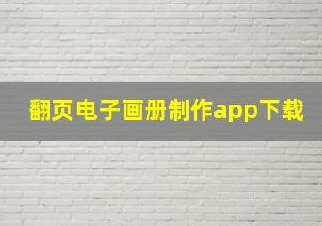 翻页电子画册制作app下载