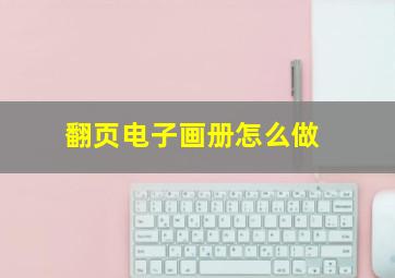 翻页电子画册怎么做