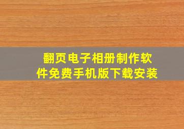 翻页电子相册制作软件免费手机版下载安装