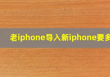 老iphone导入新iphone要多久