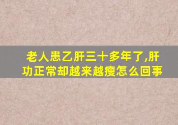 老人患乙肝三十多年了,肝功正常却越来越瘦怎么回事