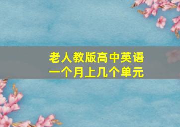 老人教版高中英语一个月上几个单元