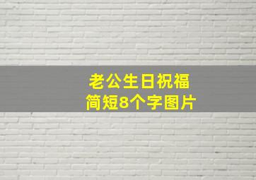 老公生日祝福简短8个字图片