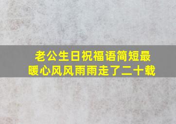 老公生日祝福语简短最暖心风风雨雨走了二十载