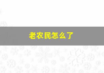 老农民怎么了