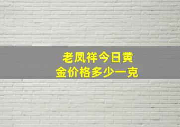 老凤祥今日黄金价格多少一克