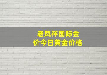 老凤祥国际金价今日黄金价格