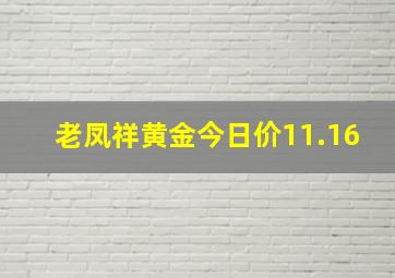 老凤祥黄金今日价11.16