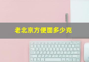 老北京方便面多少克