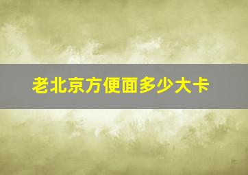 老北京方便面多少大卡