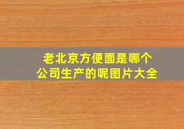 老北京方便面是哪个公司生产的呢图片大全