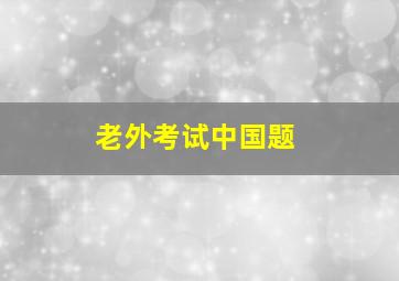 老外考试中国题