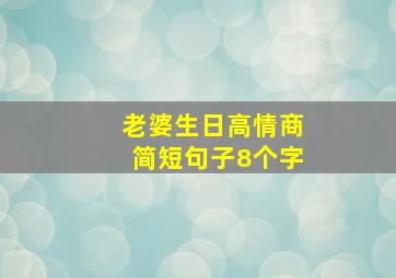 老婆生日高情商简短句子8个字