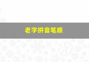 老字拼音笔顺